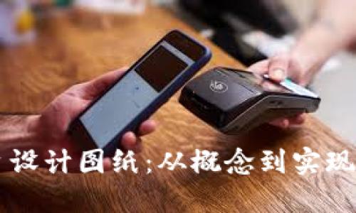 区块链平台设计图纸：从概念到实现的全面指南