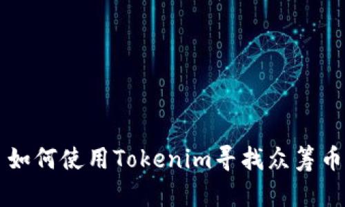 如何使用Tokenim寻找众筹币