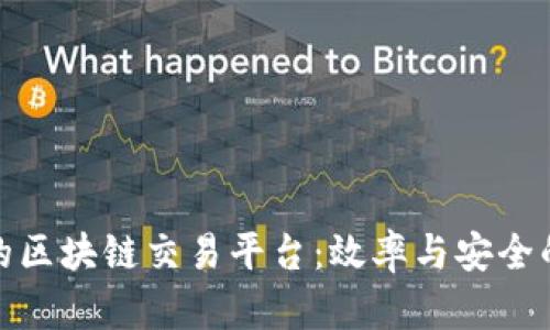 全球最快的区块链交易平台：效率与安全的完美结合