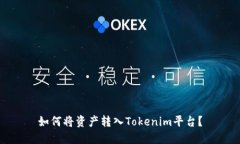 如何将资产转入Tokenim平台？