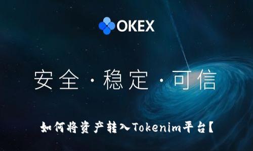 如何将资产转入Tokenim平台？