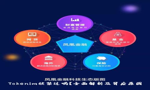 Tokenim被禁过吗？全面解析及背后原因