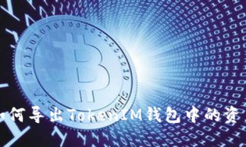 如何导出TokenIM钱包中的资产