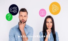 如何导出TokenIM钱包中的资产