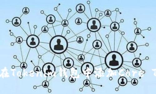 如何在Tokenim钱包中添加Core Token