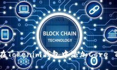 如何在Tokenim钱包中添加Core Token