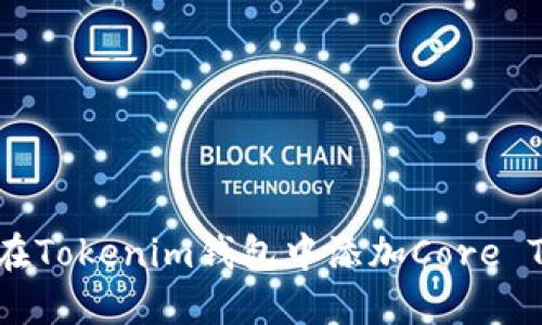 如何在Tokenim钱包中添加Core Token