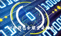 IM冷钱包余额查看指南