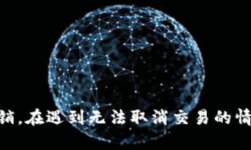 由于Tokenim钱包的相关信息可能会变化，我将为您提供一般性的指导，详细探讨有关取消付款的问题。请注意，特定步骤可能因版本更新或政策变动而异。

  Tokenim钱包付款后如何取消交易？/  
 guanjianci Tokenim钱包, 取消付款, 数字货币交易/ guanjianci 

随着区块链技术的发展，数字货币的使用逐渐普及，Tokenim等数字钱包成为用户进行数字资产转移和管理的重要工具。然而，用户在使用钱包进行付款时，可能会面临一些不慎发起交易的情况，在这种情况下，取消交易便成为一个迫切需要解决的问题。

一、Tokenim钱包交易基本流程
在探讨如何取消交易之前，我们首先需要了解Tokenim钱包的交易基本流程。通常，用户在使用Tokenim钱包进行支付时，整个过程分为几个主要步骤：
ul
    listrong创建交易订单：/strong用户需在钱包中输入收款地址和支付金额，然后确认交易信息。/li
    listrong确认交易：/strong接下来，用户会看到交易的摘要，确保所有信息准确后，才能确定并提交交易。/li
    listrong网络确认：/strong完成提交后的交易会在区块链网络中进行确认，交易信息被打包进区块，成为不可更改的记录。/li
/ul
从以上步骤中可以看出，交易一旦提交并被确认，通常是不可逆的。因此，在发起交易前，用户需要谨慎确认所有信息，以避免不必要的损失。

二、Tokenim钱包能否取消已发起的交易？
在Tokenim钱包中，一旦交易已提交并处于“待确认”状态时，用户很难取消该交易。这是因为在区块链网络中，一旦交易被打包进入区块，并受到多个节点的确认，便无法进行修改或撤回。交易的不可逆性是区块链技术的一大特点。
如果用户在确认前发现自己输入的信息错误，比如收款地址、支付金额等，在交易尚未被确认的情况下，可以尝试取消或者修改交易。然而，大多数情况下，交易一旦被广播到网络，每个节点都会接收到该交易信息，难以再进行撤销。
对于正在进行的交易，有些钱包提供了“延迟交易”的功能，用户可以选择暂时不确认，而是等待合适的时间。但这需要用户在创建交易时进行相关的设置。

三、如何应对无法取消的交易？
那么在交易无法取消的情况下，用户该如何进行应对呢？通常有几种解决方案：
strong1. 查找交易状态：/strong使用区块链浏览器来查询交易的状态，查看交易是否被确认。如果交易尚未被确认，用户可能有机会等待其自动过期。根据网络的不同，交易未确认的超时时间长度可能会有所不同。
strong2. 联系收款方：/strong如果付款是错误的，用户可以尝试联系收款方，看看是否可以请求退款。此时，用户需要提供相关的交易信息，包括交易哈希和金额等。
strong3. 反面交易：/strong在一些情况下，可以考虑发起反向交易，即向原始付款的相反方向进行支付。即便如此，这个方法在实施上也可能受到限制，用户需要仔细考虑其有效性及安全性。

四、预防未来的错误交易
为了避免未来再次出现无法取消交易的情况，用户在使用Tokenim钱包时，可以采取一些预防措施：
strong1. 双重确认：/strong在每次交易发起前，务必仔细确认所有交易信息，包括收款地址、金额以及交易备注等。可以考虑让他人帮忙复审。
strong2. 使用测试网络：/strong在日常学习和未知操作中，可选择在测试网络环境下进行练习。测试网络的环境与主网相似，但不涉及真实资产，有助于积累经验。
strong3. 更新钱包版本：/strong确保及时更新Tokenim钱包的最新版本，这不仅可以获得新功能，还能增强安全性，防止由于技术问题导致的交易错误。
strong4. 选择适当的交易金额：/strong在进行高额交易时，可以选择分批进行，降低每笔交易的风险。同时，也可以考虑在确认交易后，等待交易完成再进行新的操作。

五、常见问题解答
以下是用户在使用Tokenim钱包时，常见的一些问题及其解决方案：
ul
    li如何查看我的交易历史？/li
    用户可以在Tokenim钱包的“交易历史”选项中查看所有完结的交易记录，包含交易时间、金额以及交易状态等详细信息。
    li如果我发错了币怎么办？/li
    如果用户不小心发错了币，原则上需要联系接收方请求退款。如果接收方同意，便可将币返还给发款人。
    li是否可以修改已发起的交易？/li
    一旦交易被提交到区块链网络上，用户无法修改或撤销该交易。所幸，未确认的交易可以尝试取消。
    li如何增强我的Tokenim钱包安全性？/li
    可以通过使用强密码、启用双重身份验证以及定期更新应用程序来增强钱包的安全性。
/ul

总结而言，Tokenim钱包是一款便捷的数字货币钱包，但在发起交易时用户需格外谨慎，一旦交易被确认，将无法撤销。在遇到无法取消交易的情况时，用户可以选择与收款方协商或采取其他合理措施。通过提前采取预防措施，用户能够在未来避免类似的错误。
