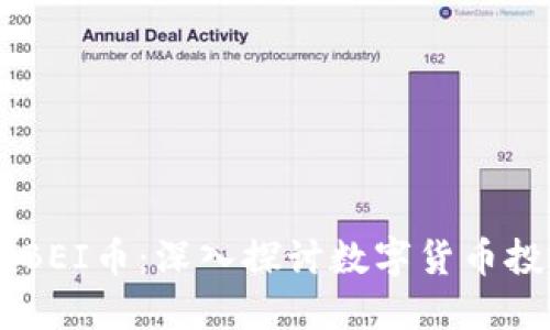 Tokenim BEI币：深入探讨数字货币投资新机遇
