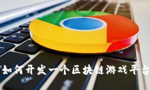 如何开发一个区块链游戏平台
