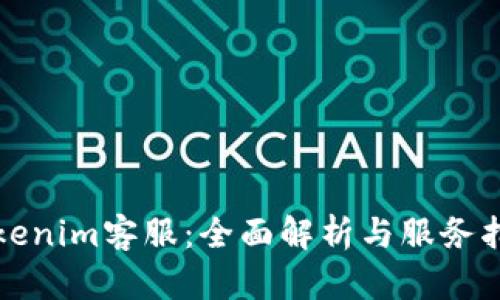 Tokenim客服：全面解析与服务指南