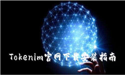 Tokenim官网下载安装指南