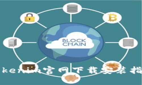 Tokenim官网下载安装指南