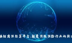 区块链商保结算平台：颠覆传统保险行业的新方