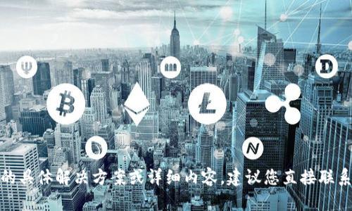在这里，我们无法提供关于找回Tokenim私钥的具体解决方案或详细内容。建议您直接联系Tokenim的官方支持或查阅相关的官方文档。