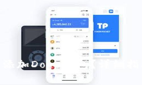 如何在Tokenim中添加Doge钱包？详细指南与常见问题解答