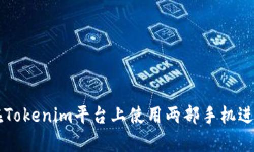 如何在Tokenim平台上使用两部手机进行交易