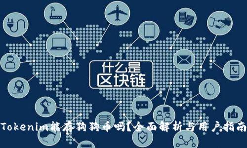Tokenim能存狗狗币吗？全面解析与用户指南