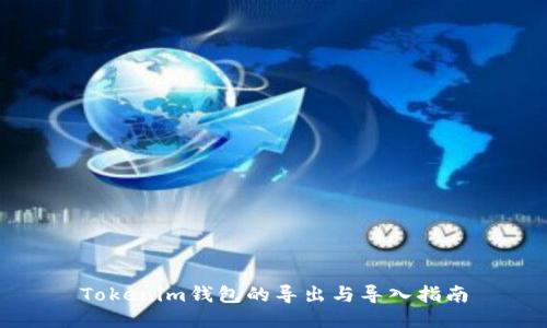 Tokenim钱包的导出与导入指南