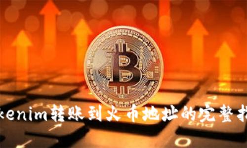 Tokenim转账到火币地址的完整指南