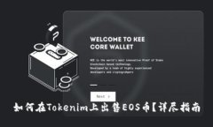 如何在Tokenim上出售EOS币？详尽指南