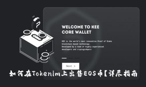 如何在Tokenim上出售EOS币？详尽指南