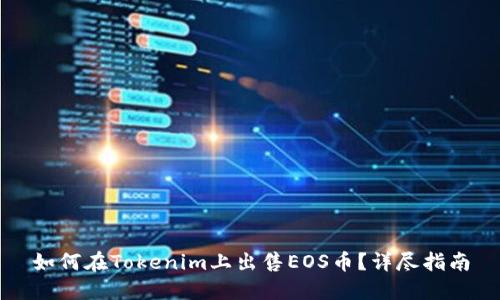 如何在Tokenim上出售EOS币？详尽指南