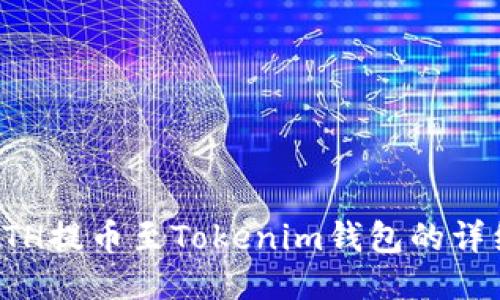 火币ETH提币至Tokenim钱包的详细指南