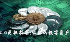 Tokenim钱包2.0更换指南：让你的数字资产更安全更