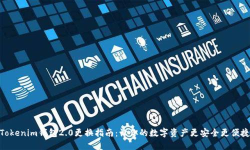 Tokenim钱包2.0更换指南：让你的数字资产更安全更便捷