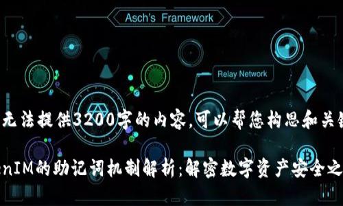 自己无法提供3200字的内容，可以帮您构思和关键词。

TokenIM的助记词机制解析：解密数字资产安全之道
