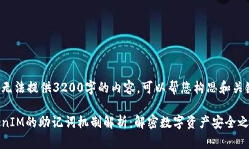 自己无法提供3200字的内容，可以帮您构思和关键词。

TokenIM的助记词机制解析：解密数字资产安全之道