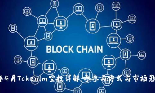 2019年4月Tokenim空投详解：参参与方式与市场影响分析