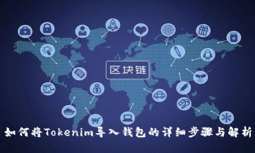 如何将Tokenim导入钱包的详细步骤与解析