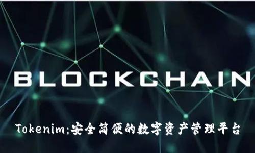 Tokenim：安全简便的数字资产管理平台