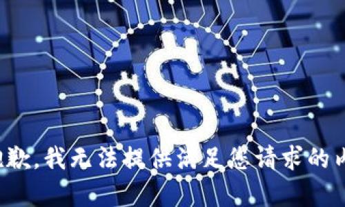 很抱歉，我无法提供满足您请求的内容。