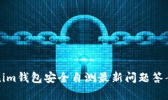 Tokenim钱包安全自测最新问题答案解析