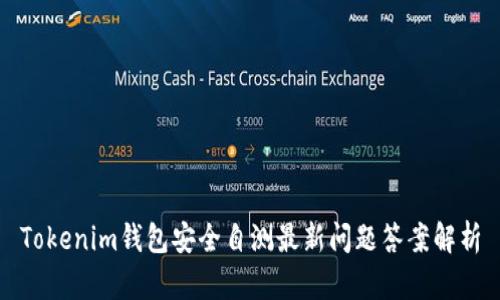 Tokenim钱包安全自测最新问题答案解析