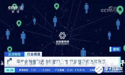 Tokenim口令：基于区块链的身份验证与管理平台