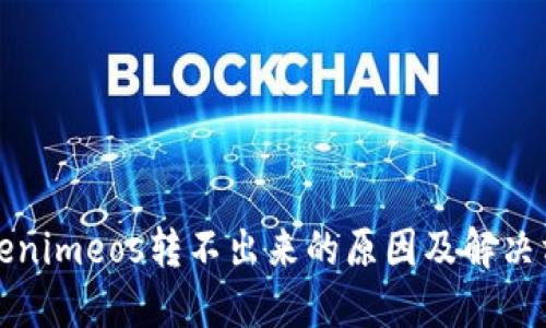 Tokenimeos转不出来的原因及解决方法