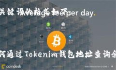 与关键词的格式如下：如何通过Tokenim钱包地址查