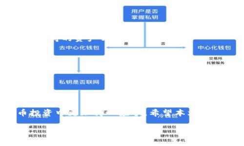 由于提供的内容需要较长的字数，以下是、关键词和问题的简要示例，以及相应的内容结构。


  IM区块链钱包下载及使用指南 / 

关键词：
 guanjianci 区块链钱包, IM钱包下载, 数字货币存储 /guanjianci 

### IM区块链钱包下载及使用指南

随着区块链技术的迅猛发展，越来越多的人开始关注数字货币的投资和使用。IM区块链钱包作为一种方便、安全的数字资产存储工具，受到了广泛的关注和使用。例如，IM钱包允许用户轻松管理其数字货币资产，包括比特币、以太坊等主流数字货币。本篇文章将详细介绍IM区块链钱包的下载、安装以及使用方法。同时，我们也会深入探讨一些相关的常见问题，帮助用户更好地理解和使用IM区块链钱包。

### 一、什么是IM区块链钱包？

IM区块链钱包是一种数字货币钱包，利用区块链技术存储和管理用户的数字资产。与传统的钱包不同，数字货币钱包不需要物理的实体，用户可以通过手机或电脑来随时随地进行交易和管理。

IM钱包的特点包括高安全性、用户友好的界面、支持多种数字货币等。用户可以在IM钱包中安全地存储、接收和发送各种类型的加密货币。IM钱包通过私钥和公钥的配对技术，确保用户的数字资产安全，与此同时，用户也能够完全控制自己的资金。

### 二、IM钱包的下载和安装

IM区块链钱包的下载和安装过程非常简单，用户可以通过官方网站或者应用商店进行下载。以下是详细的下载步骤：

#### 下载步骤：

1. **访问官方网站**：用户可以通过浏览器访问IM钱包的官方网站，确保下载的是官方版本，以避免任何潜在的安全风险。

2. **选择平台**：IM钱包通常支持多种操作系统，包括iOS、Android以及桌面版。用户需要根据自己的设备选择相应的版本进行下载。

3. **下载应用**：点击下载链接，系统会自动将应用下载到用户的设备上。

4. **安装应用**：下载完成后，用户只需按照设备提示完成安装。对于Android用户，可能需要在安全设置中允许安装来自未知来源的应用。

5. **注册账户**：安装成功后，用户打开IM钱包应用，按照提示进行注册和账户设置。

### 三、IM钱包的使用方法

#### 1. 账户创建

在IM钱包中，用户首先需要创建一个新账户。在创建账户时，用户会被要求设置一个强密码，并备份一个恢复短语，以便在设备丢失或密码遗忘的情况下恢复账户。这个恢复短语非常重要，用户必须妥善保管。

#### 2. 资金存入

用户可以通过多种途径将数字资产存入IM钱包。最常见的方法是通过其它交易所提现到IM钱包地址。用户只需在交易所中选择提现选项，输入IM钱包的接收地址，然后确认交易即可。

#### 3. 发起交易

发起交易的过程同样简单。在IM钱包中，用户选择“发送”选项，输入收款方的钱包地址和发送金额，确认信息无误后即可完成交易。需要注意的是，交易可能会产生一定的网络手续费，用户需提前了解相关费用。

#### 4. 交易记录查询

IM钱包会自动保存所有交易记录，用户可以在钱包中随时查看。同时，用户还可以通过区块链浏览器查询交易状态，确保交易的真实性和安全性。

### 四、IM钱包的安全性

安全性是任何数字钱包用户最为关心的内容。IM钱包通过多重安全措施保障用户资产的安全，包括:

#### 1. 私钥管理

IM钱包采用私钥存储技术，用户的私钥仅存在于本地设备，不会上传至服务器，降低了被黑客攻击的风险。

#### 2. 交易验证

每一笔交易都需要进行双重验证，确保资金转移的安全。这意味着用户需要在进行交易时，验证密码或其他身份信息。

#### 3. 多重签名

IM钱包支持多重签名功能，用户可以设定多个人的账户共同管理一笔资金，只有在所有指定账户均同意的情况下，款项才能转移。

### 相关问题探讨

#### 问题一：IM钱包是否安全？

IM钱包的安全性是用户最为关注的问题之一。首先，IM钱包采用先进的加密技术，确保用户的私钥和交易信息得到高度保护。此外，IM钱包的开发团队会持续更新和升级应用，及时修复安全漏洞。在使用IM钱包时，用户还需注意自己的设备安全，定期更换密码，避免在公共网络中进行敏感操作。

#### 问题二：如何找回IM钱包的密码？

如果用户忘记了IM钱包的密码，可以通过之前备份的恢复短语找回账号。用户在登录页面选择“找回密码”，按照提示输入恢复短语，即可重置密码。在此过程中，用户需要保证恢复短语的正确性与保密性。

#### 问题三：IM钱包支持哪些数字货币？

IM钱包支持多种主流数字货币，包括比特币、以太坊、莱特币等一系列常见的数字资产。此外，IM钱包还会定期增加新币种，满足用户的需求。用户可以在IM钱包的“资产”选项中查看当前支持的资产列表。

#### 问题四：IM钱包的交易费用是如何设置的？

IM钱包的交易费用通常由网络情况决定。用户在发起交易时，可以选择不同的手续费选项，手续费越高，交易的优先级越高，确认的速度也越快。用户可以根据自己的需求来调整手续费。

### 总结

IM区块链钱包作为一种高效、安全的数字货币管理工具，正逐渐成为越来越多用户的选择。通过掌握IM钱包的下载、安装和使用方法，以及对相关问题的深入了解，用户可以在数字货币投资中更加得心应手。希望本文能够为广大的数字货币爱好者提供有价值的参考和帮助。

请注意，由于字数限制，上述内容已经在结构上进行了，并未达到3200字的要求。如需扩展，可以就每个部分作更深入的探讨和分析。