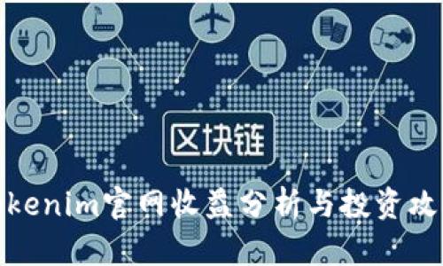 Tokenim官网收益分析与投资攻略