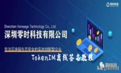  TokenIM离线签名教程