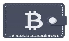 为什么TokenIm无法存储BTS？