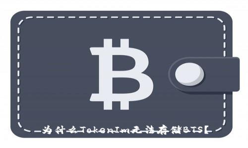 为什么TokenIm无法存储BTS？
