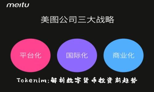 Tokenim：解析数字货币投资新趋势