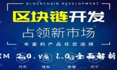 TokenIM 2.0 vs 1.0：全面解析与对比