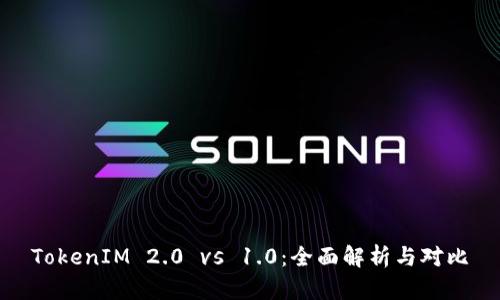 TokenIM 2.0 vs 1.0：全面解析与对比
